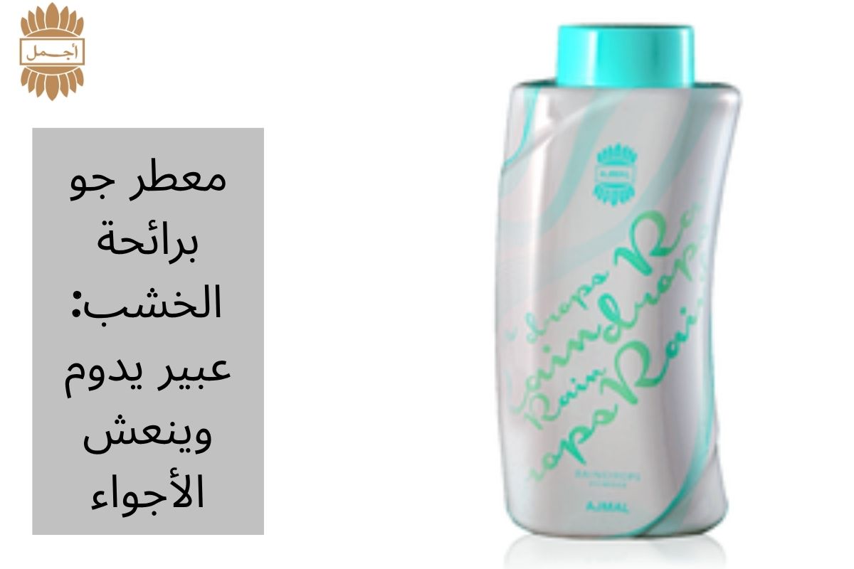 معطر جو برائحة الخشب: عبير يدوم وينعش الأجواء
